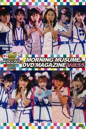 Постер: Morning Musume. DVD Magazine Vol.55