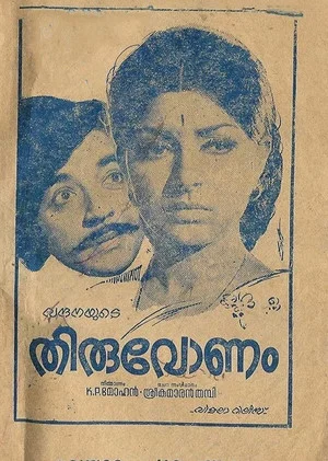 Постер: Thiruvonam