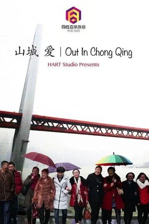 Постер: Out In Chong Qing