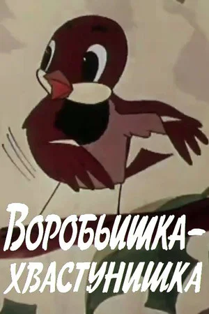 Постер: Воробьишка-хвастунишка