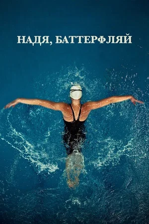 Постер: Надя, Баттерфляй