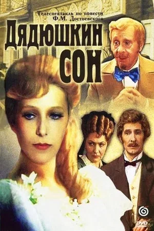 Постер: Дядюшкин сон