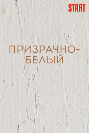 Постер: Призрачно-белый