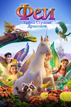 Постер: Феи: Тайна страны драконов