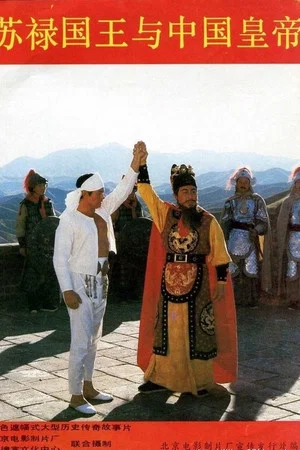 Постер: King and Emperor