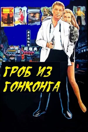 Постер: Гроб из Гонконга