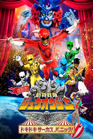 Постер: Doubutsu Sentai Zyuohger the Movie: The Heart Pounding Circus Panic!