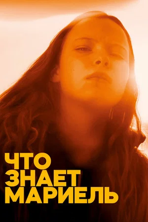 Постер: Что знает Мариэль