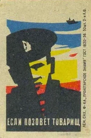 Постер: Если позовет товарищ