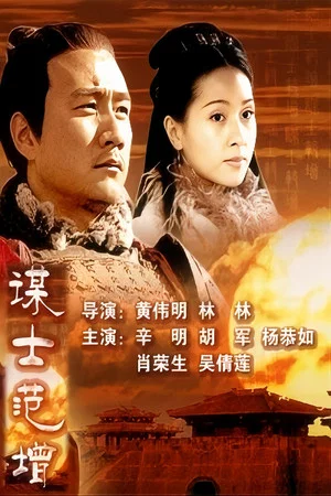 Постер: 大汉风9：谋士范增