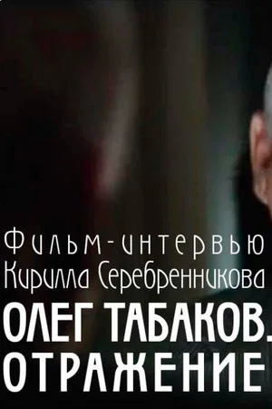 Постер: Табаков. Отражение