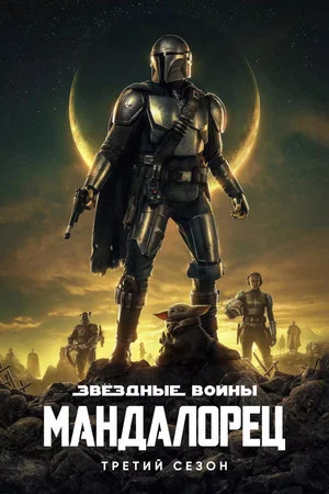 Постер: 3 сезон