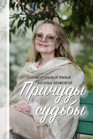 Постер: Причуды судьбы