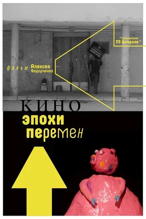 Постер: Кино эпохи перемен