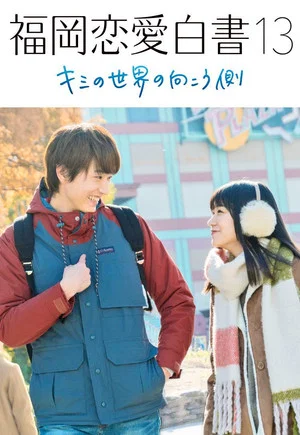 Постер: Love Stories from Fukuoka 13: Beyond Your World