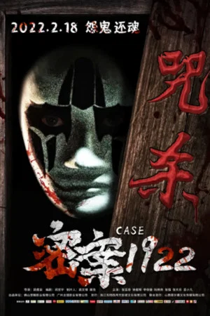 Постер: Case 1922