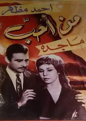 Постер: من احب