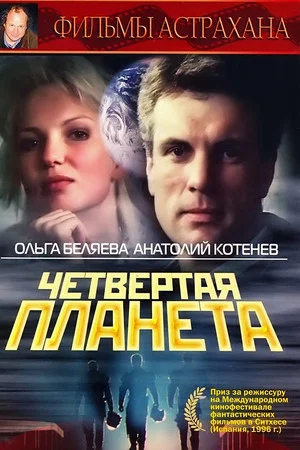 Постер: Четвертая планета