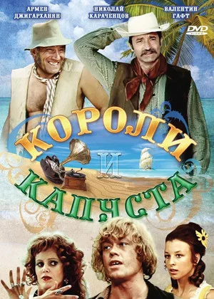Постер: Короли и капуста