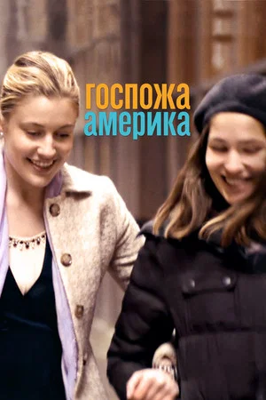 Постер: Госпожа Америка