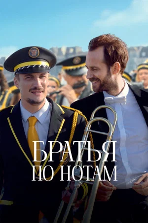 Постер: Братья по нотам
