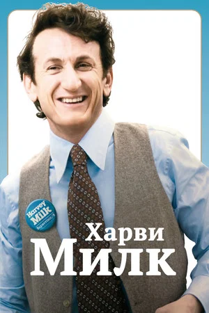 Постер: Харви Милк