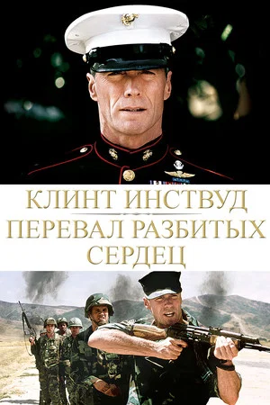 Постер: Перевал разбитых сердец