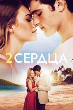 Постер: Два сердца
