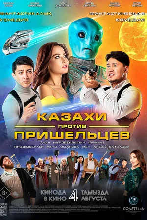 Постер: Казахи против пришельцев