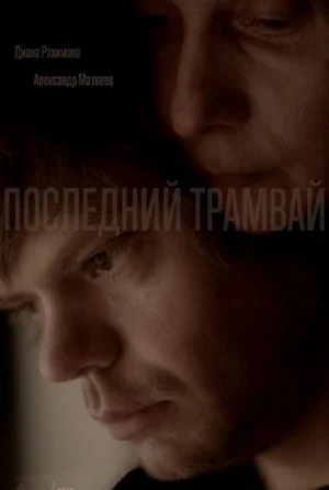 Постер: Последний трамвай
