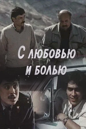 Постер: With Love and Pain