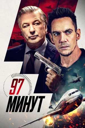 Постер: 97 минут
