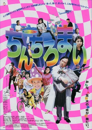 Постер: Hakata Movie: Chinchiromai