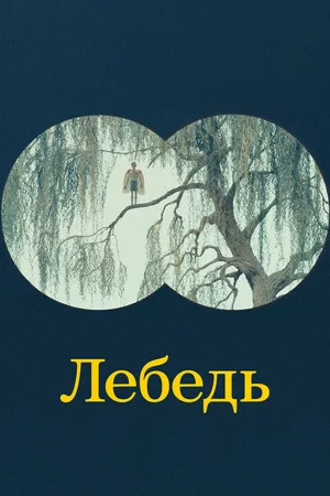 Постер: Лебедь