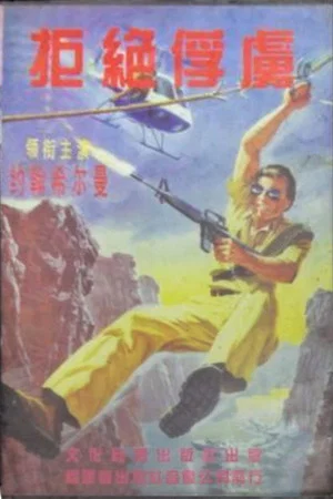 Постер: Operation: Take No Prisoners