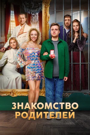 Постер: Знакомство родителей