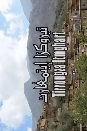 Постер: Tirougza itmghart