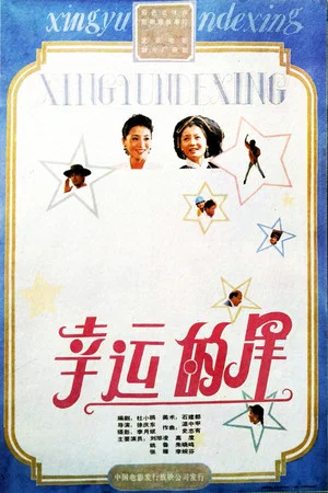 Постер: 幸运的星
