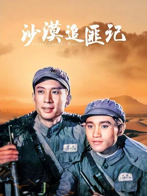 Постер: Desert Chasing Bandits