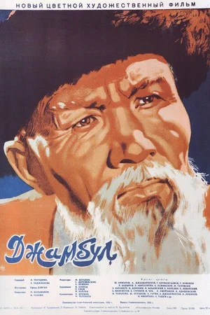 Постер: Джамбул