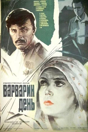 Постер: Варварин день