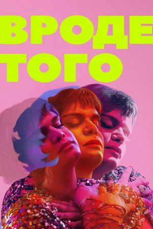 Постер: Вроде того