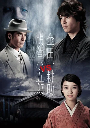 Постер: Kindaichi Kosuke vs Akechi Kogoro