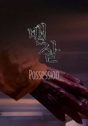 Постер: Possession