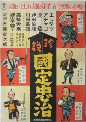 Постер: Entatsu, Achako and Torazo: Chuji Kunisada's First Smile of the New Year