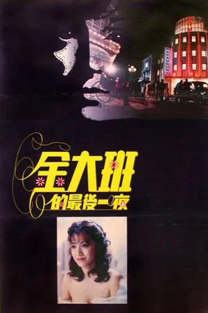Постер: The Last Night of Madam Chin