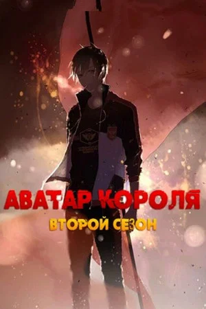 Постер: 2 сезон
