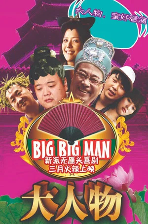 Постер: Big Big Man