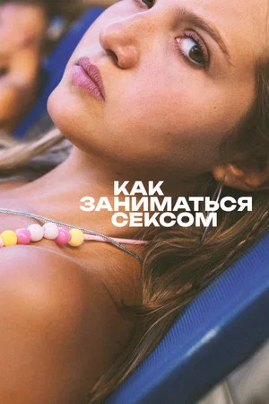 Постер: Как заниматься сексом