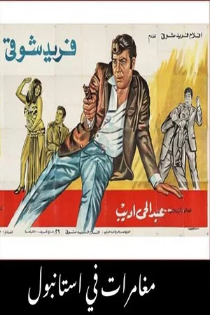 Постер: مغامرات فى اسطنبول